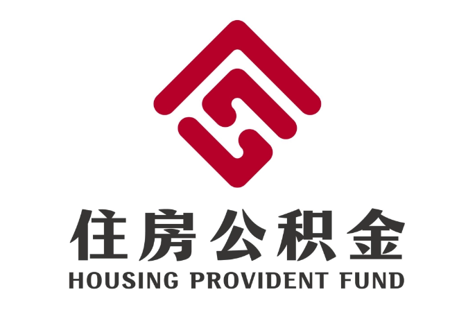 乐清住房公积金代提
